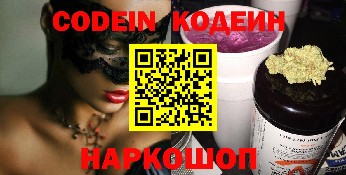 Кодеин Purple Drank  Codein Purple Drank  Дивногорск  Вход с VPN 
